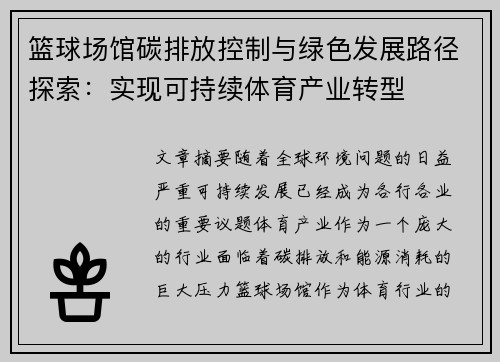 篮球场馆碳排放控制与绿色发展路径探索：实现可持续体育产业转型