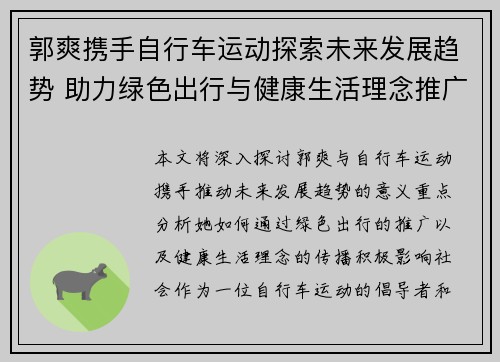 郭爽携手自行车运动探索未来发展趋势 助力绿色出行与健康生活理念推广