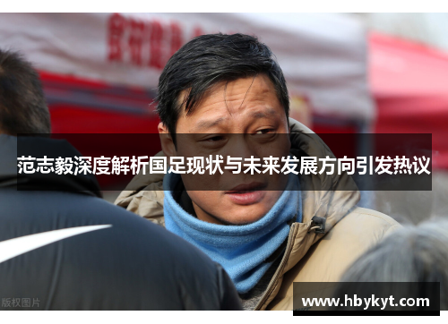 范志毅深度解析国足现状与未来发展方向引发热议